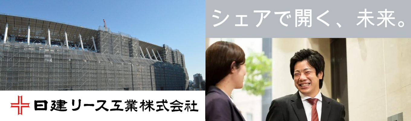 【早期選考直結】会社説明会/「機材の銀行」総合レンタル業界のリーディングカンパニー募集