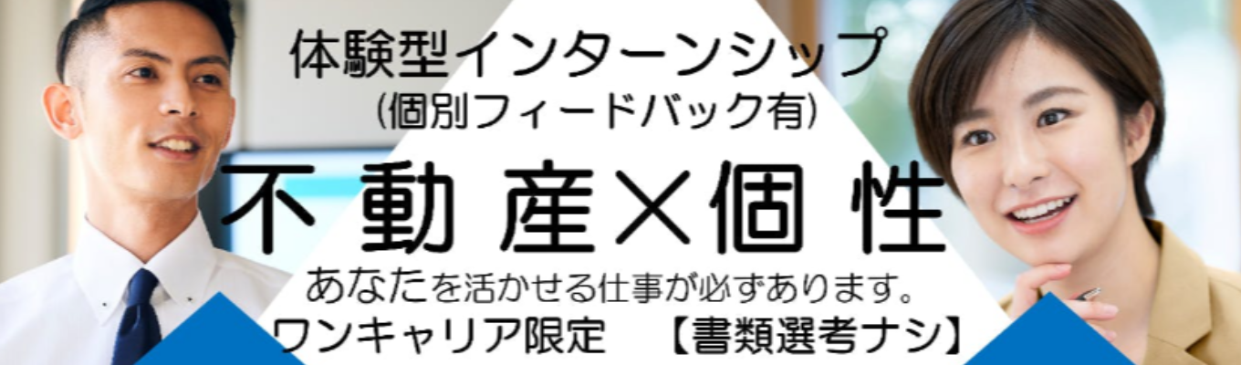 【26卒｜早期内定直結】不動産業界の「リアルを知る」県内シェアナンバー1企業の役員登壇！役員個別相談会あり！イベント