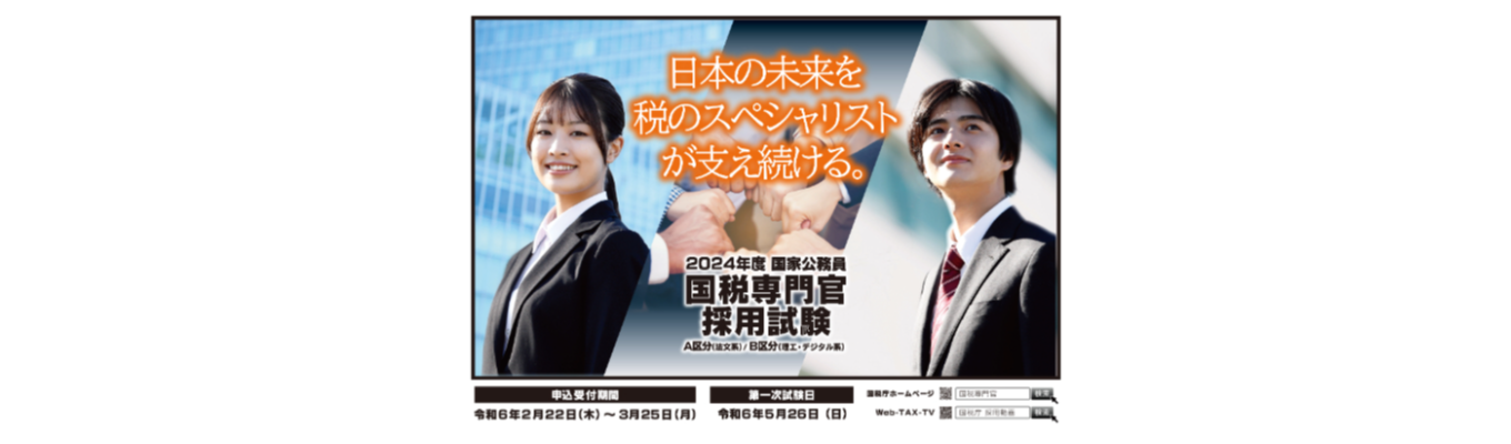 【主に26卒対象！夏以降の１day職場体験に繋げよう!!】国税専門官WEB業務説明会募集