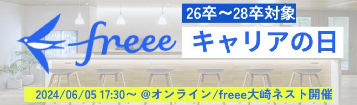 【豪華！大手/外資企業出身者が登壇】freeeキャリアの日-2024-募集