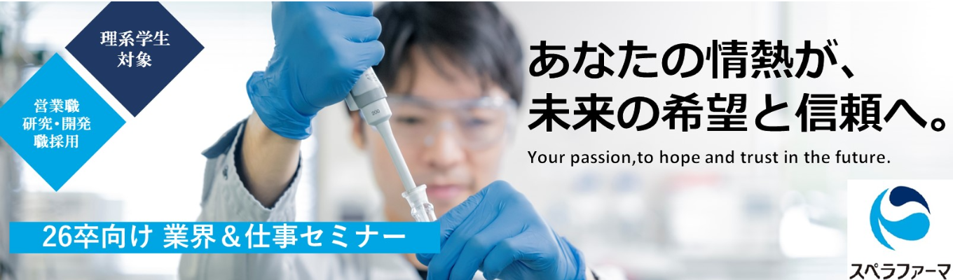 【WEB開催/早期選考直結】武田薬品の研究者によるスピンアウト企業！医療用医薬品開発の課題解決とは/CDMO事業と職種別説明会募集