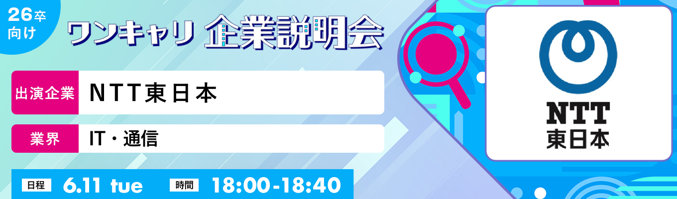 【6/11(火)｜NTT東日本】『ワンキャリ企業説明会』（2024年6月放送）募集
