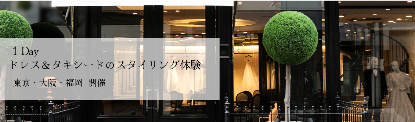【ES不要】ドレス＆タキシードのスタイリング体験　ドレスショップ貸し切り1DAY・全国３拠点開催・イベント