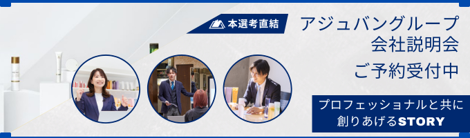 【本選考直結/東証上場グループ】サロン専売メーカーのアジュバングループ会社説明会イベント