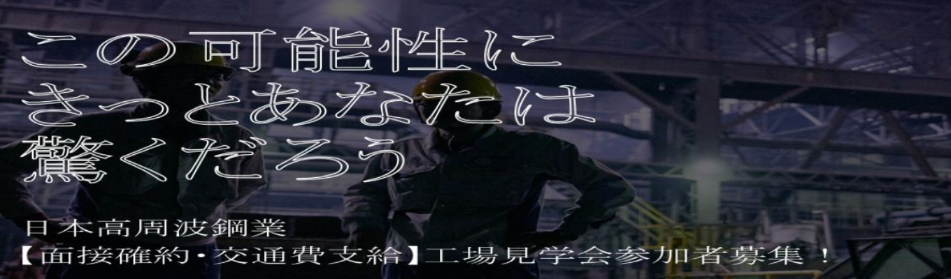日本高周波鋼業　２０２５年入社　工場見学会（先着10名／交通費支給）イベント