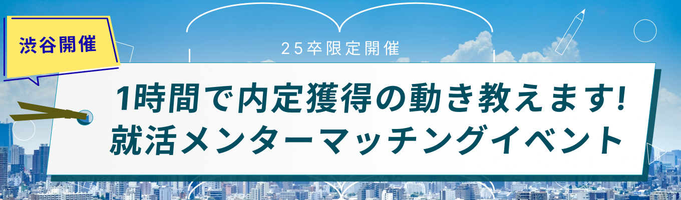 【対面 /1時間で内定獲得の動き教えます】就活メンターマッチングイベント 〜顔を見て相性を探っていきたい方〜 ※後日、キャリアアドバイザーが面談で優良企業を紹介※募集