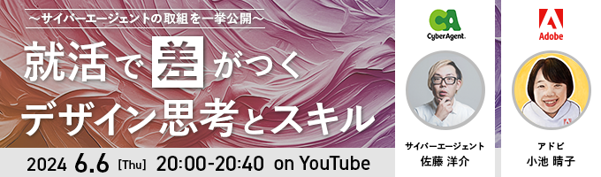 〜サイバーエージェントの取組を一挙公開〜 就活で差がつくデザイン思考とスキル募集