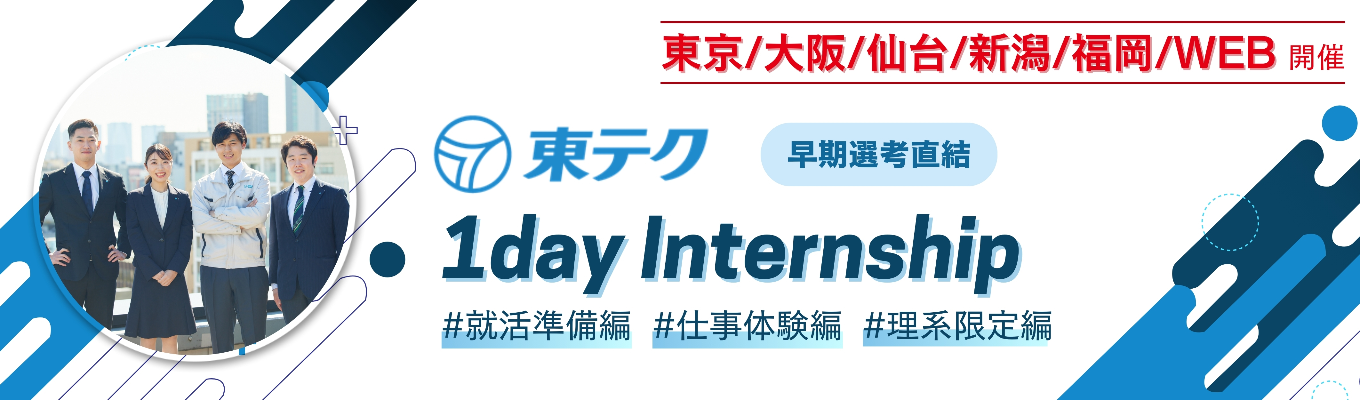 【最短年内内定／東証プライム上場】#早期選考直結インターンシップ　13期連続増益中│若手のうちから裁量権を持てる！イベント