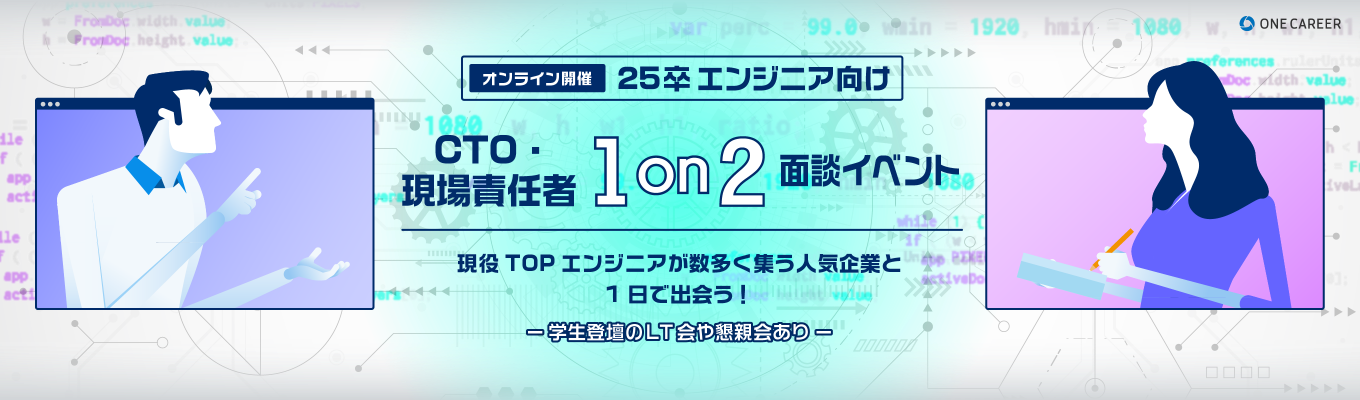 【Zoom開催 / エンジニア向け】CTO/現場責任者1on2面談イベント｜高い技術力を誇る企業複数社のCTO/技術責任者とたった1日で出会う！〜学生登壇のLT会や交流会あり〜募集
