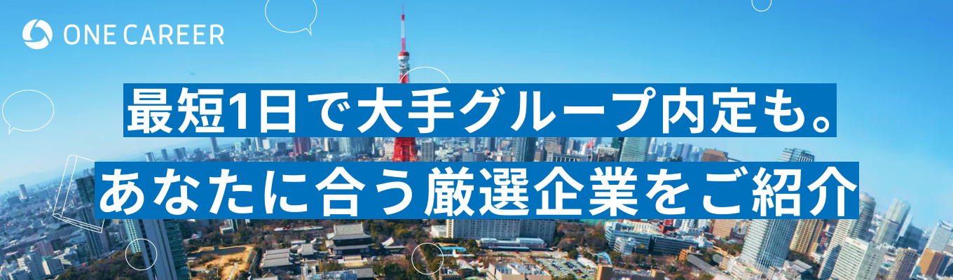 【あなたの軸に合った企業を紹介】ONE CAREER専属アドバイザーとの無料就活相談【非公開選考あり】募集
