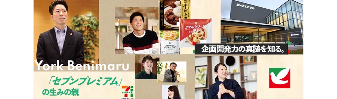 ◆参加者には、早期選考の優先案内パスを付与◇【先着順対面開催｜交通費支給】#マーケティング手法を学べる　#セブンプレミアムを生んだ企画・商品開発力を体験　1Day仕事体験：あなたのアイデアを形にしよう！ 　～商品の企画開発体感ワーク～イベント
