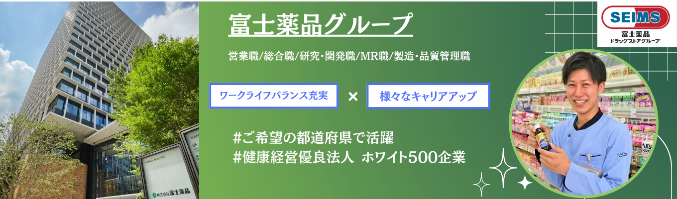 希望勤務地で就業可！様々なキャリアパスが描ける複合型医薬品企業イベント