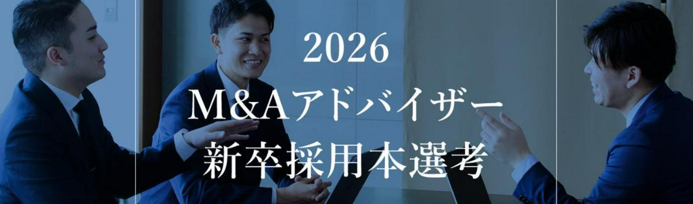 【M&A総合研究所】本選考募集