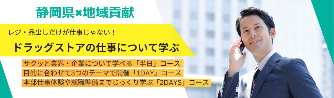 【総合職】【実地】半日・1day・2days仕事体験★ドラッグストアのイメージが変わる！？気になる方は今すぐチェック！★イベント