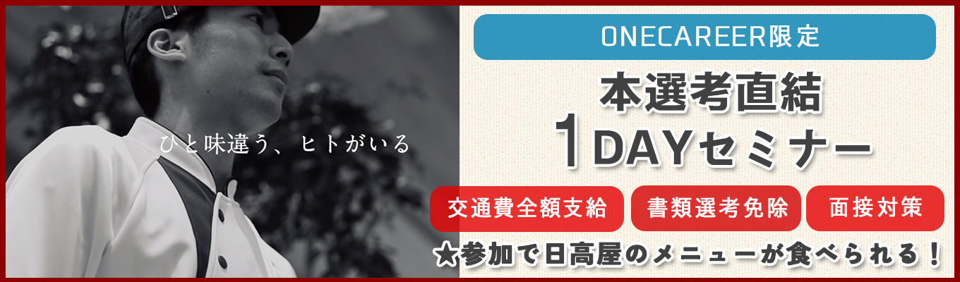 【26卒｜ONECAREER限定インターン！選考直結特別選考ルート確約】売上高487億円！従業員数1000名の東証プライム上場企業！スピード選考実施★1DAYセミナー（書類選考なし・全員面接確約）イベント