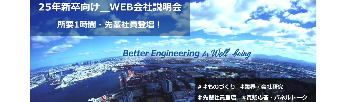 ★25新卒向け＜プラントエンジニアリング職＿幅広い技術を有したエンジニアへ！＞専門性を活かしながら高度なエンジニアリング技術で日本・世界のものづくりを支える仕事へ興味のある方募集中！					募集
