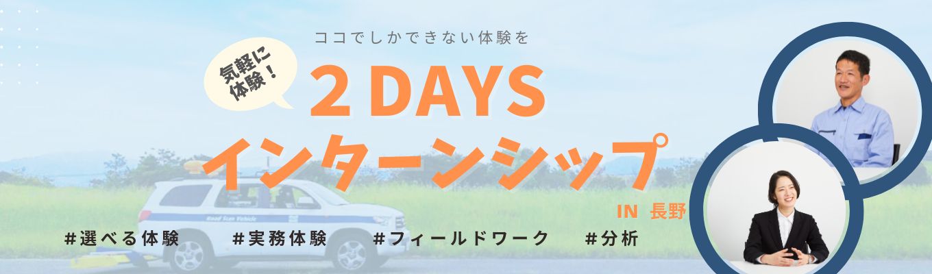 【2日間】土質地質調査、インフラ調査、環境調査の中から選択できるインターンシッププログラムイベント