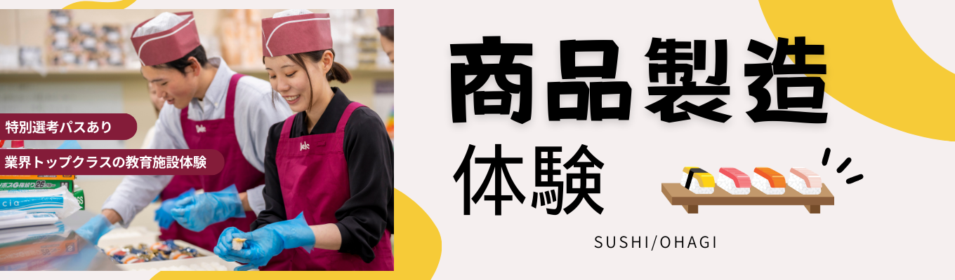 【早期選考直結】お寿司を握る仕事体験！入社後の教育がイメージできるプログラムイベント