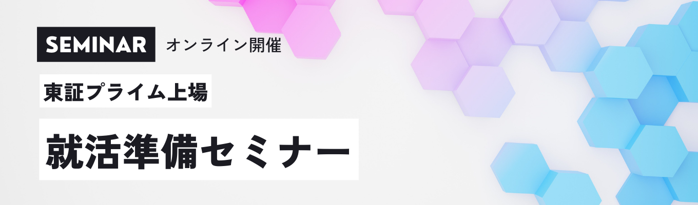  【オンライン開催】就活準備セミナー〜東証プライム上場・九州No.1建設業〜募集