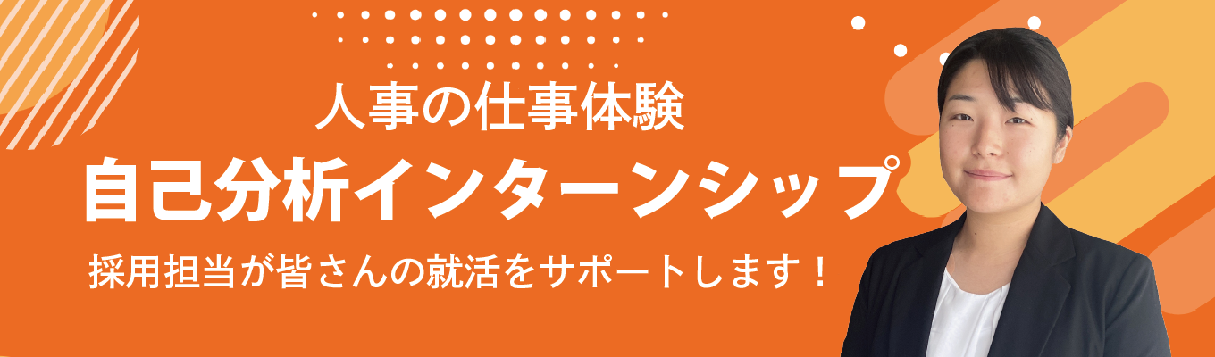 【MBTI×自己分析ワーク付き】多角経営企業で働く人事の仕事体験！自己分析インターンシップ募集
