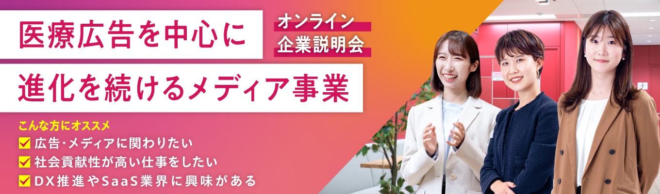 【早期選考直結/ES選考無し】広告・メディアに携わりたい方必見！会社説明会/あらゆる サービスを通じて日本の医療課題を総合的に解決するイベント