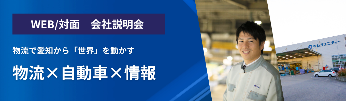 【名古屋開催】会社説明会へのお申込みはこちらから！＜対面 or オンライン開催＞募集