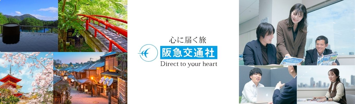 【26卒/オンライン/1Day/選考直結】阪急交通社がおくる旅行ツアー企画体験プログラムご予約はこちら～/#先輩社員登場 旅行が好き #旅行企画イベント