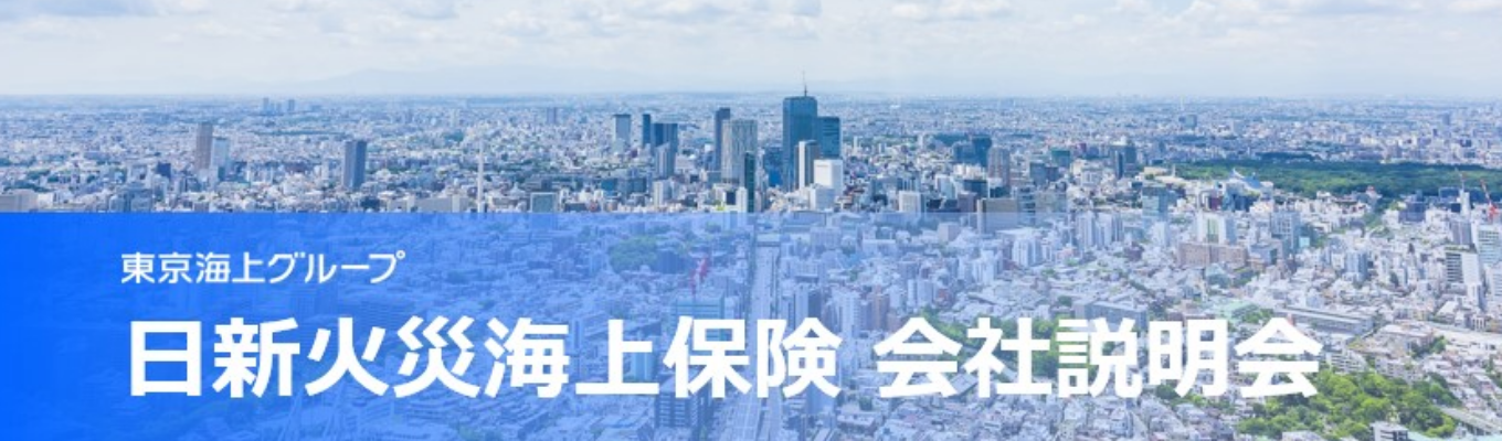 【会社説明会】国内リテール市場のお客さまに寄り添い、「安心と補償」をお届けする損害保険会社募集