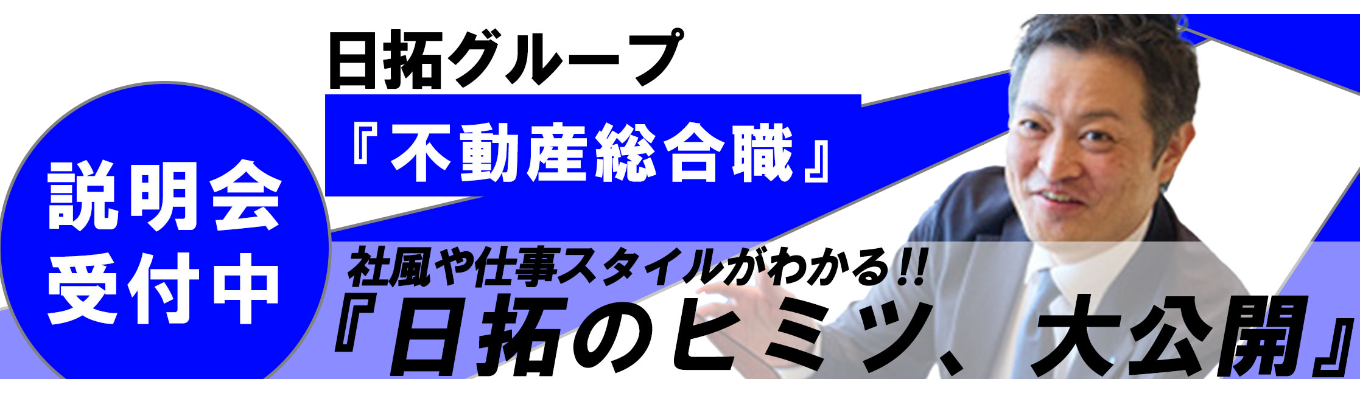 【オンライン開催】\最短内定まで2WEEK！？/日拓グループ1Day会社説明会 ＃選考直結！＃転居を伴う転勤なし！＃初任給30万！#東京都内で働ける！＃資格取得！＃有給取得率97.8％イベント