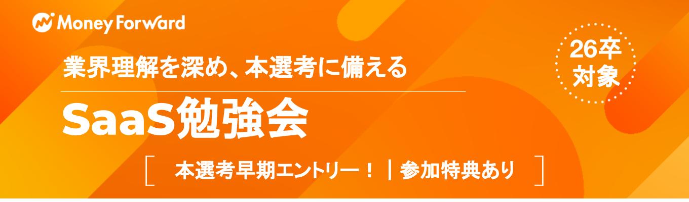 【2026年卒向け｜サイボウズ社との合同開催あり】まずは業界理解から！SaaS業界勉強会募集