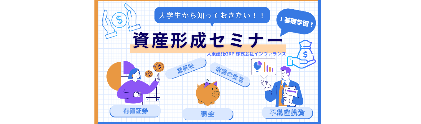 大学生から知っておきたい！資産形成セミナー募集