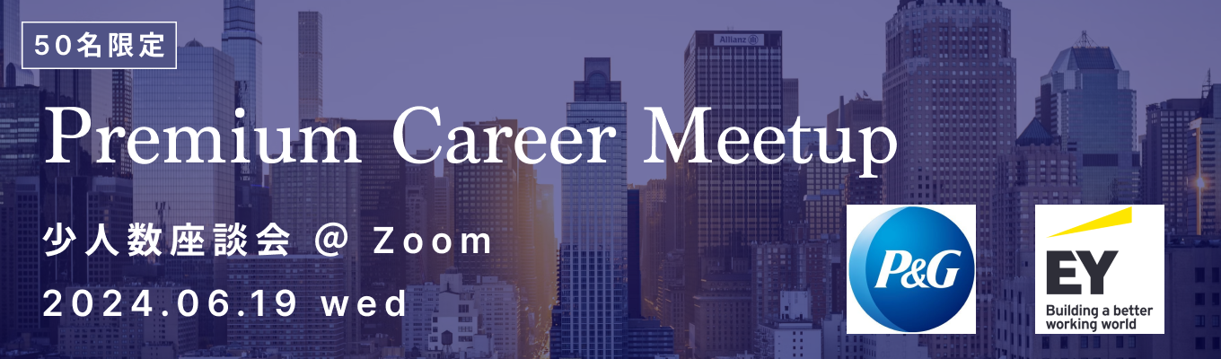 【Zoom開催】P&G、EYSC登壇！外資系企業のリアルに触れる少人数座談会【ONE CAREER for 外資】募集