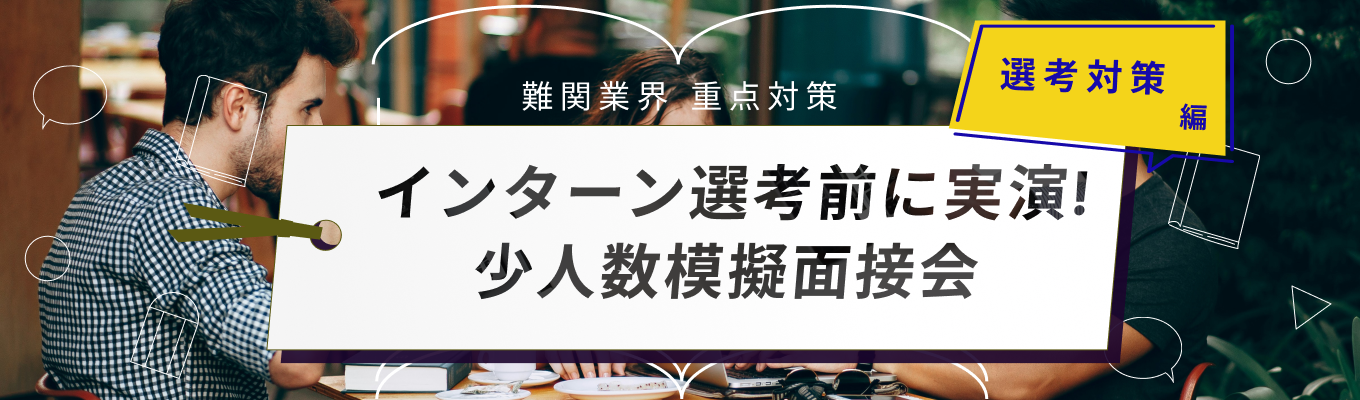 ※少人数特別開催！※ サマーインターン選考通過のための模擬面接会【ONE CAREER for 外資】募集