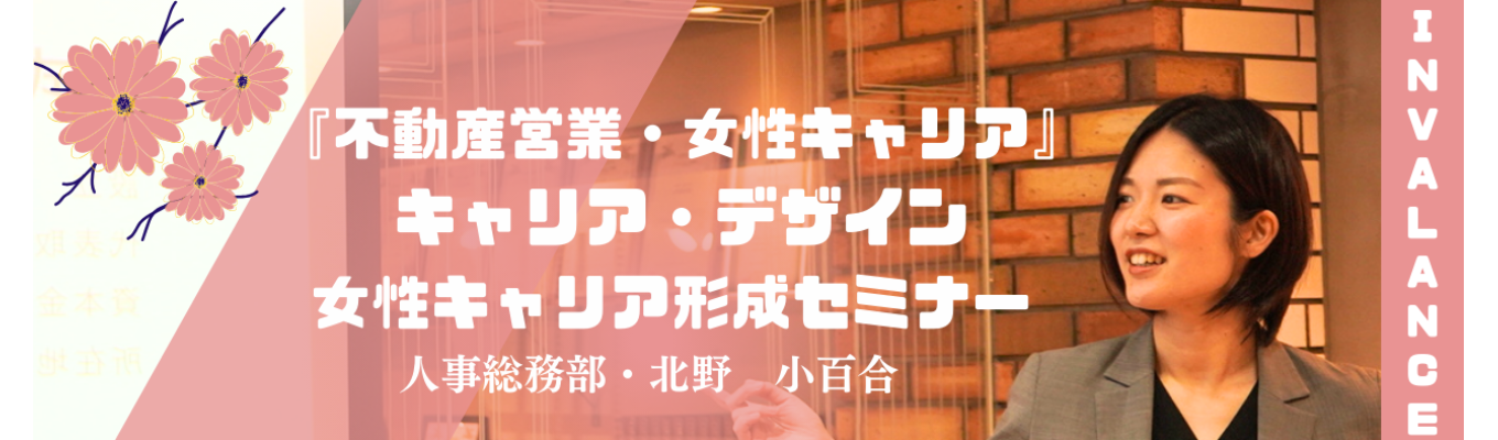 不動産×女性のキャリア～営業に興味のある方必見！ノルマは？残業は？全て教えます～募集