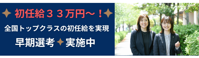 【1次選考免除!】初任給33万円~!全国トップクラスの初任給を実現!#最短内定まで2週間募集