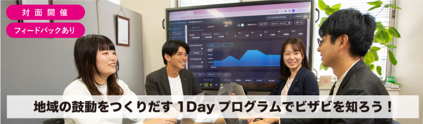 【先着順｜選考なし】地域活性化につながる企画・立案型１dayプログラム　＃現場社員に会える　＃フィードバックありイベント