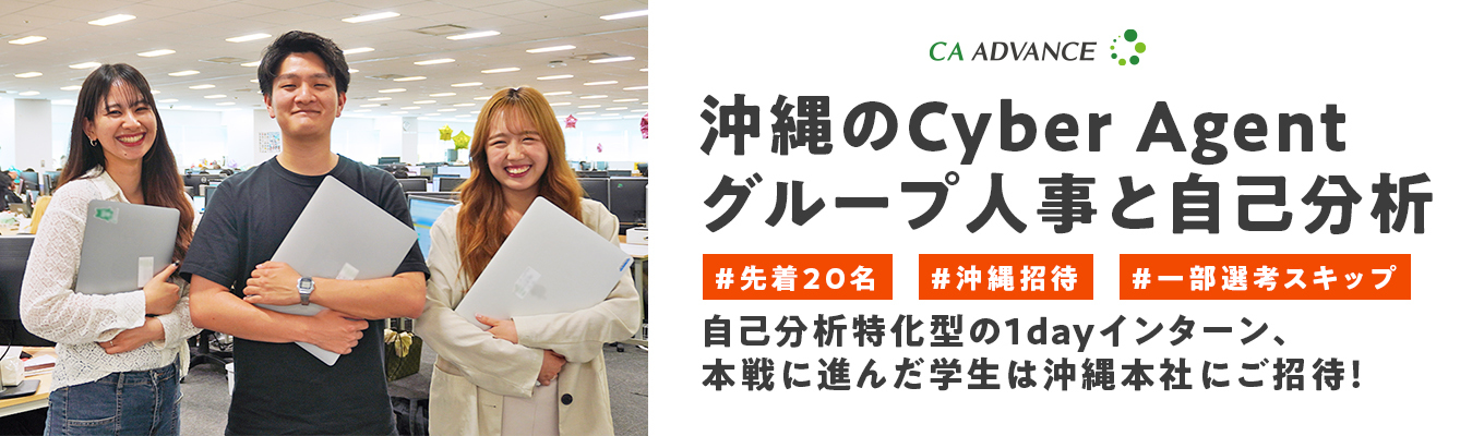 ※先着20名限定※　　【ZOOM×1DAY】沖縄のサイバーエージェント人事と自己分析しよう※沖縄招待あり※イベント