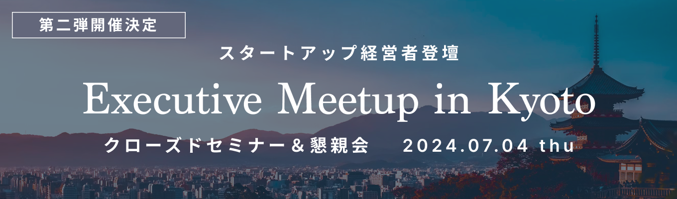 【京都・少数対面】リクルート出身CHRO×ワンキャリア経営陣が登壇！第2回 Executive Meetup in Kyoto 〜キャリアと成長戦略を学ぶ一夜〜イベント