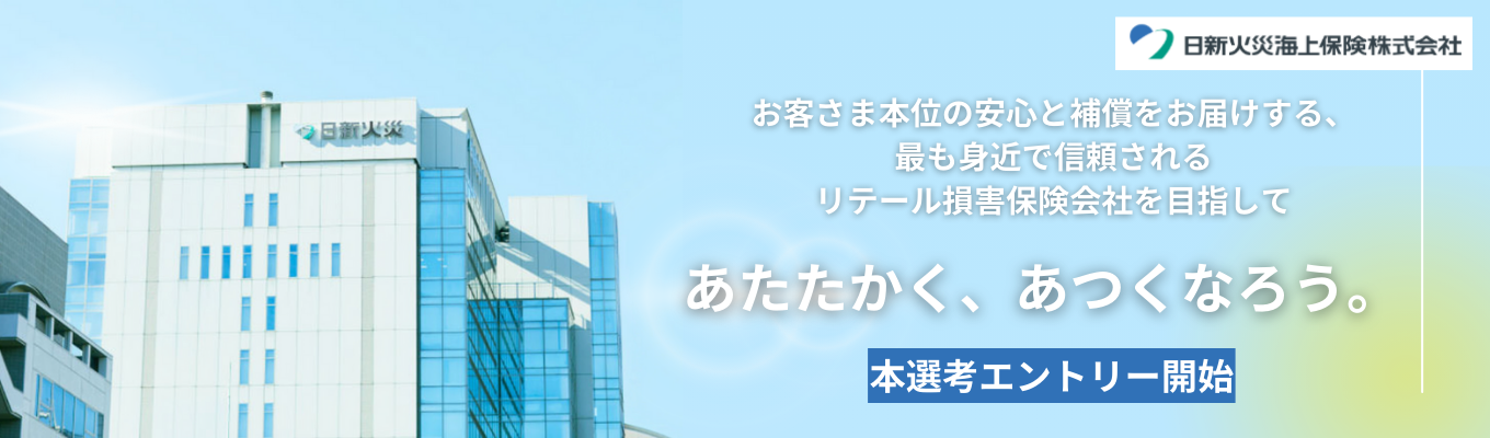 ★2026新卒エントリー受付中★お客さまが抱えるリスクに「あたたかく、あつく」寄り添い地域に貢献する損害保険会社！\\東京海上グループ//【福利厚生・学び支援充実】募集