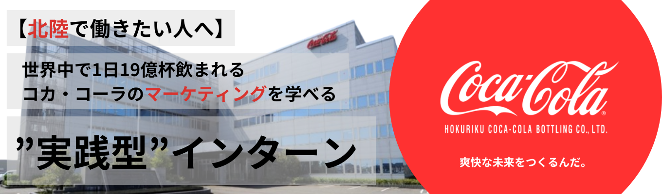 【5Days/1Dayオープンカンパニー ❘ 北陸で働きたい方へ】世界中で1日19億杯飲まれるコカ・コーラのマーケティングが学べるプログラムイベント