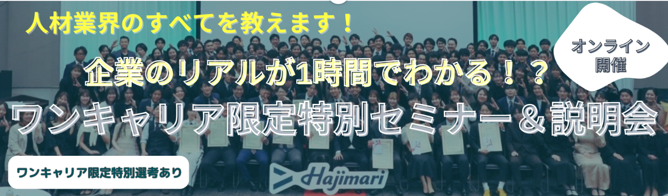 ※ワンキャリア限定特別選考アリ※【100人100億売上ベンチャー】市場価値を高めるためのセミナー開催！|人材業界が丸わかり|座談会で仕事のリアルを伝えます！募集