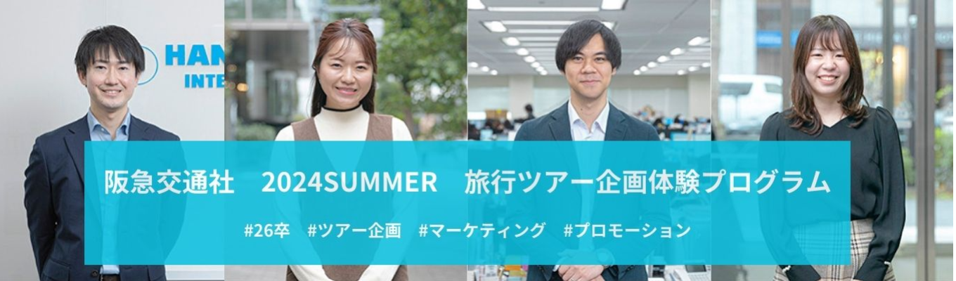 【26卒/オンライン/1Day/選考直結】阪急交通社がおくる旅行ツアー企画体験プログラムご予約はこちら～/#先輩社員登場 旅行が好き #旅行企画イベント