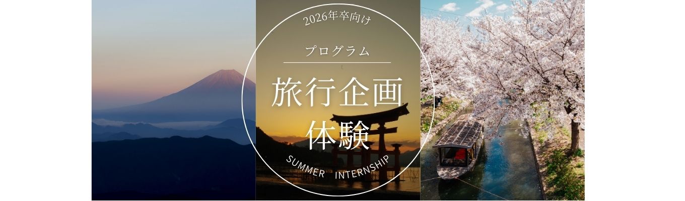 【26卒/オンライン/1Day/選考直結】阪急交通社がおくる旅行ツアー企画体験プログラムご予約はこちら～/#先輩社員登場 旅行が好き #旅行企画イベント