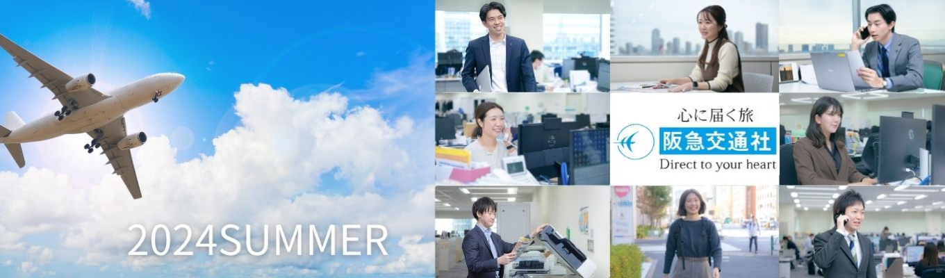 【26卒/オンライン/1Day/選考直結】阪急交通社がおくる旅行ツアー企画体験プログラムご予約はこちら～/#先輩社員登場 旅行が好き #旅行企画イベント