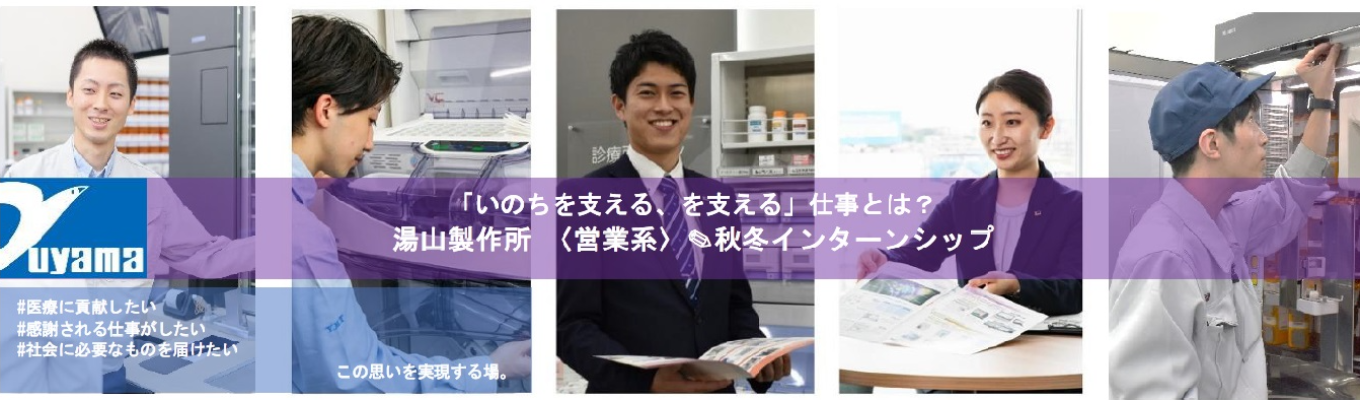 【26卒営業系オープンカンパニー/東京本社orオンライン開催】＼早期選考／面談確約★医療機器業界シェアNo.1を獲得している企業背景と営業術を知る募集