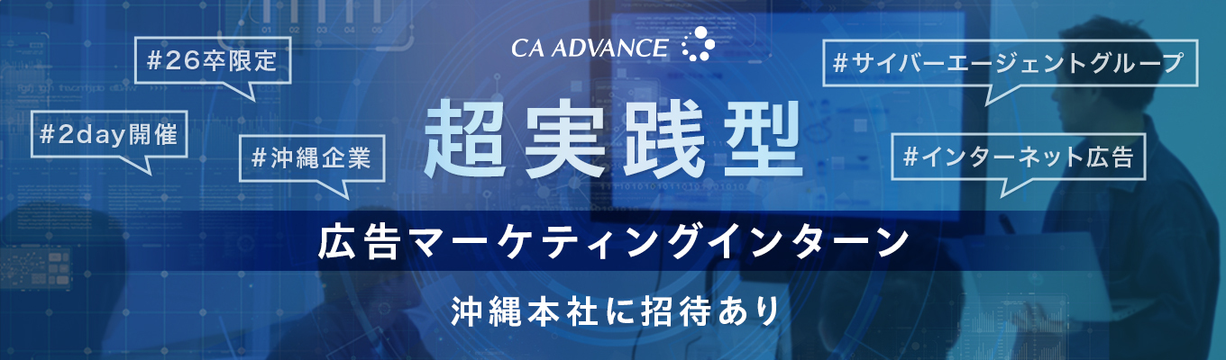 【超実践型】広告マーケティングインターン（沖縄本社に招待あり）イベント