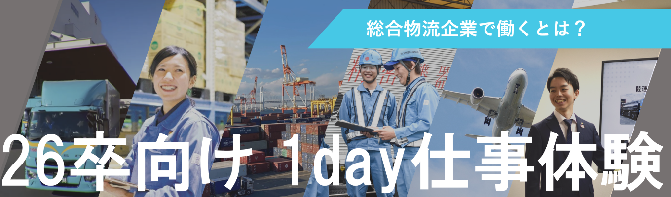 【オンライン】ヨコハマの総合物流企業（陸海空）！ ＜東証プライム上場＞安定した経営基盤 ～「物流って？」を体験できる1day仕事体験～イベント