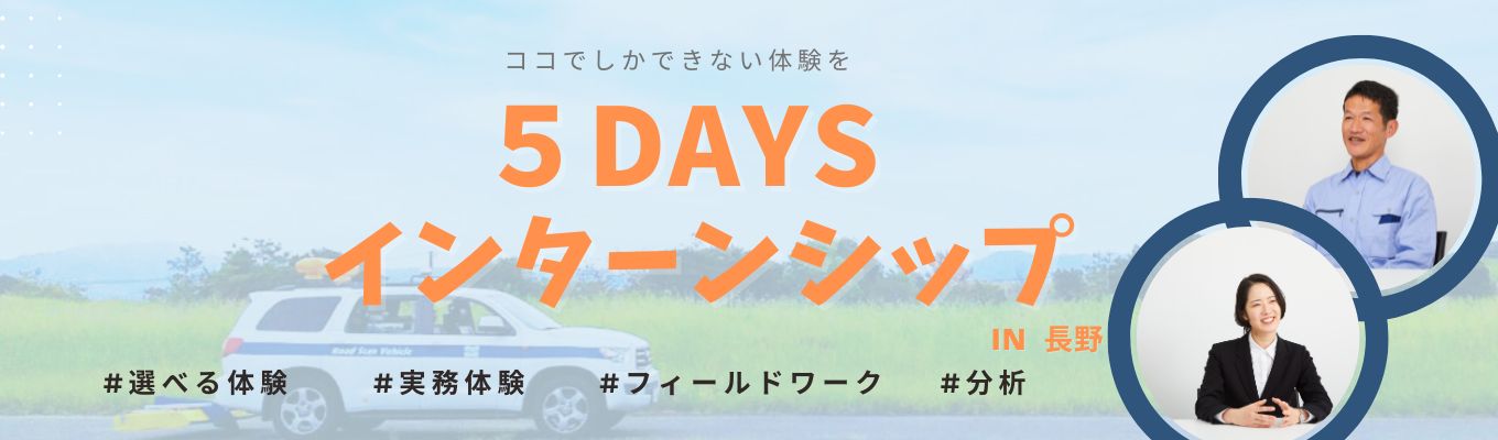 【５日間】土質地質調査、インフラ調査、環境調査の中から選択できるインターンシッププログラムイベント