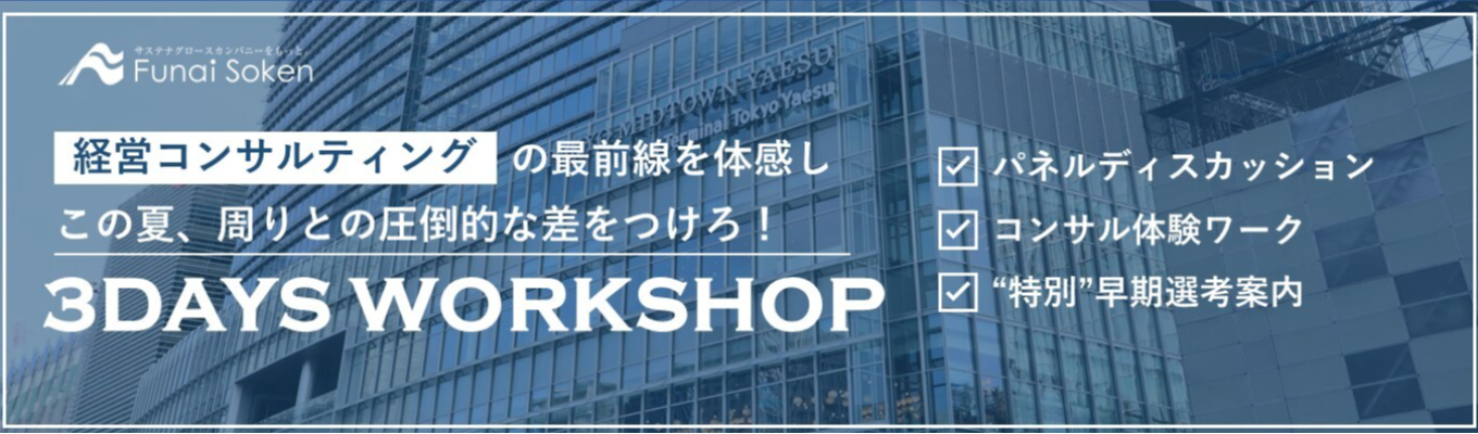 <26年卒対象>コンサルティングを体感できる!3Days WORKSHOP 2026募集