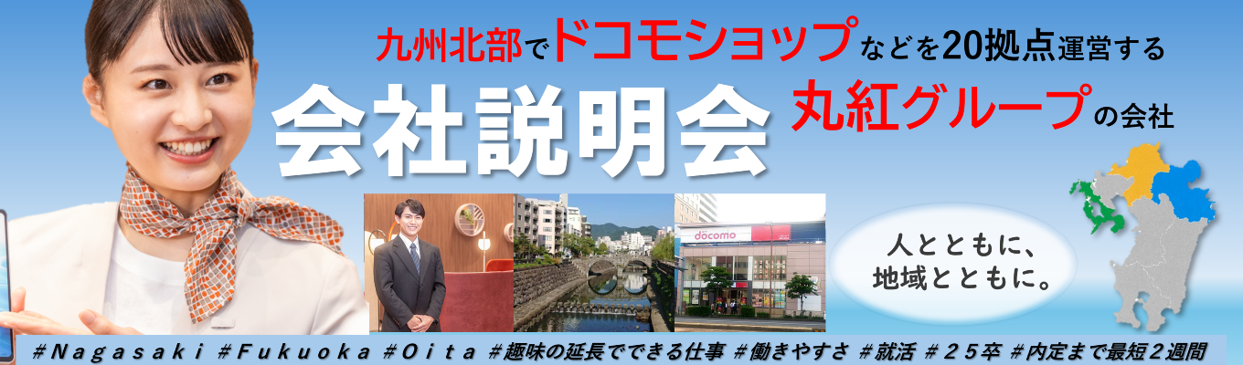 丸紅グループのドコモショップ「マツハヤ・コーポレーション(株)」会社説明会(オンライン)募集
